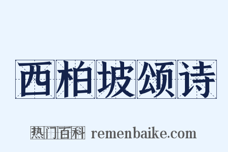 西柏坡颂诗是什么意思的图片